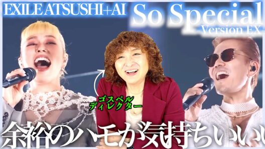 【EXILE ATSUSHI+AI】何このデュエット！2人の声の相性がバツグン！大人な感じの余裕のハモが気持ちいいのよ〜【So Special】【リアクション】