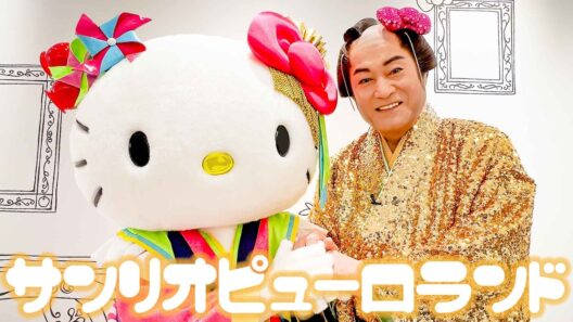 マツケン 〜サンリオピューロランドに降臨〜