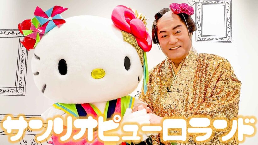 マツケン 〜サンリオピューロランドに降臨〜