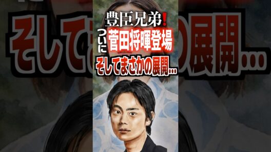 豊臣兄弟❗️ついに菅田将暉が登場そしてまさかの展開…#豊臣兄弟 #菅田将暉 #仲野太賀 #池松壮亮 #豊臣秀吉 #豊臣秀長
