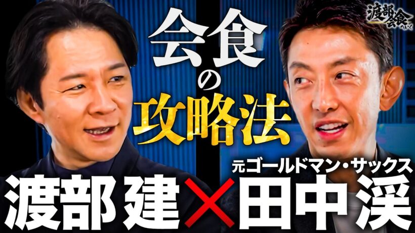【渡部会食】元ゴールドマンサックスが初めて語る！70億円の失敗談！？お金持ちの共通点とは？