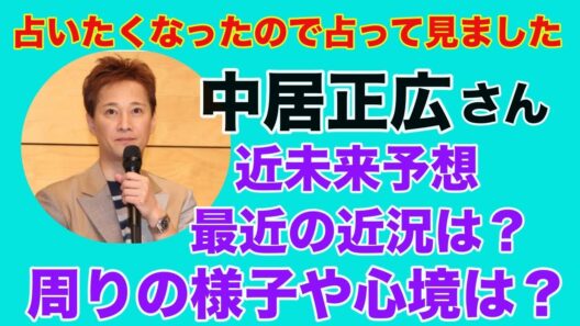 【中居正広】🔮占いたくなったから占ってみた・現在の中居正広さんの様子は？中居くんの未来は？近況や現在の心境は？タロット・ルノルマン・オラクルカード⚠️概要欄見てね⚠️