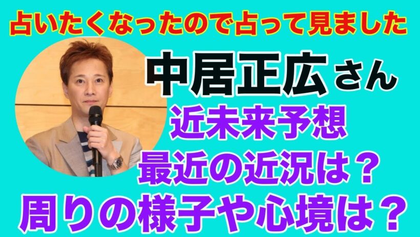 【中居正広】🔮占いたくなったから占ってみた・現在の中居正広さんの様子は？中居くんの未来は？近況や現在の心境は？タロット・ルノルマン・オラクルカード⚠️概要欄見てね⚠️