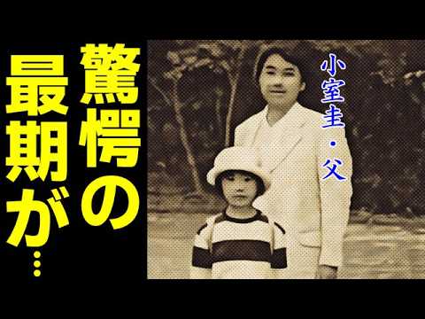 小室圭・父の信じられない最期に国民凍り付く...秋篠宮家長女・眞子さんと結婚した小室圭さん