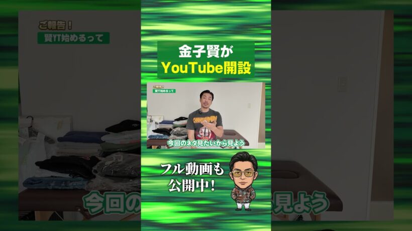 金子賢YT始めるってよ