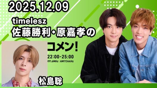timelesz佐藤勝利・原嘉孝のレコメン！ 松島聡 くん 2025.12.09