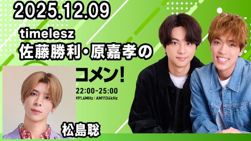 timelesz佐藤勝利・原嘉孝のレコメン！ 松島聡 くん 2025.12.09