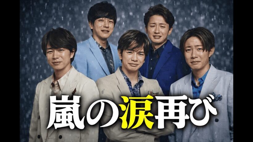 嵐が1951日ぶり新曲「Five」配信開始｜大野智の美声と“変わらない5人”に涙の反響#嵐 #Five #大野智