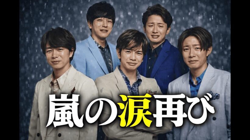 嵐が1951日ぶり新曲「Five」配信開始｜大野智の美声と“変わらない5人”に涙の反響#嵐 #Five #大野智