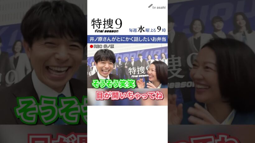 『特捜９　final season』井ノ原さん撮影“イノカメ” お弁当について語る！