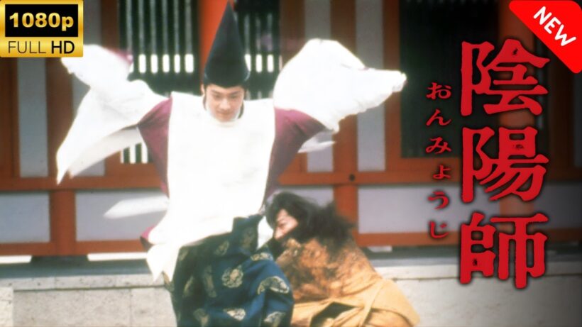 【最高の日本映画】陰陽師 🎬🎌🅷🅾️🆃🎌🎬 【ホラー映画】