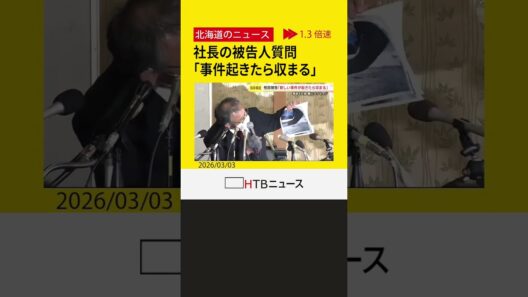運航会社社長の裁判　事故後に「また新しい事件が起きたら収まる」と妻にメッセージ　知床沖観光船沈没事故