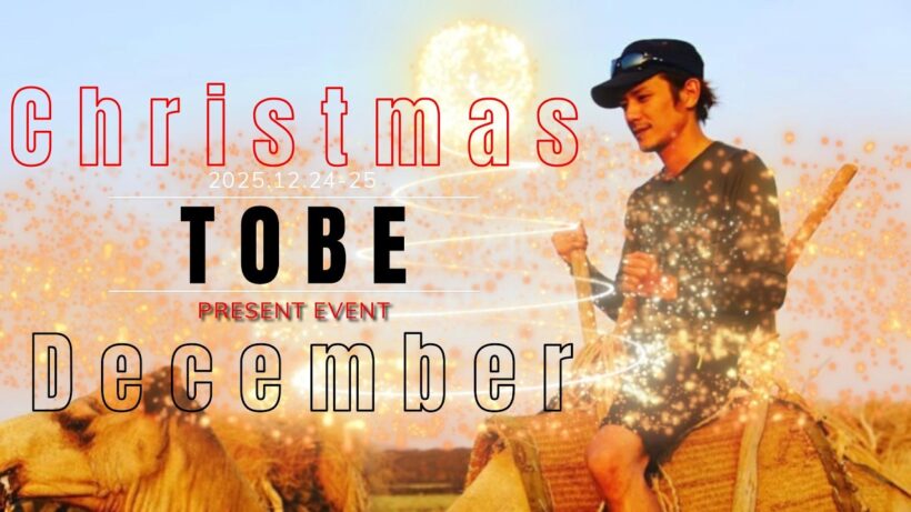 【TOBE】Christmas month 12月もお楽しみください【プレゼント企画】 #滝沢秀明 #Number_i #三宅健 #北山宏光 #IMP. #issei #classseven