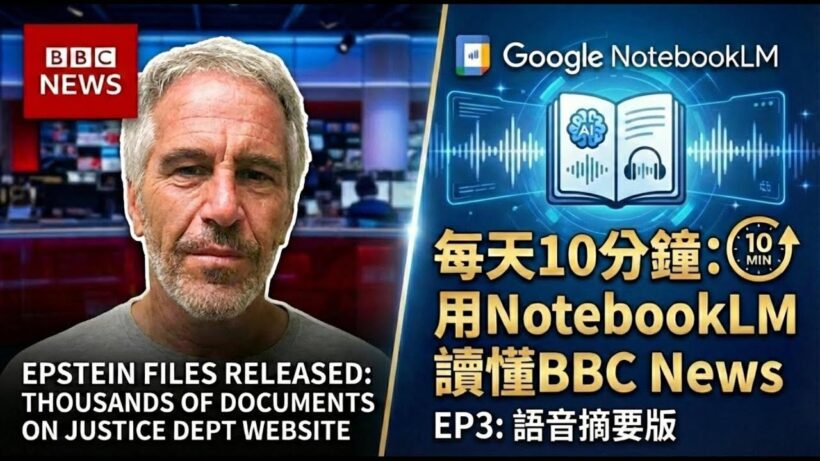 每天10分鐘: 用NotebookLM 讀懂BBC News EP3: Epstein files released /語音摘要版