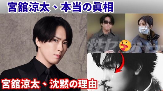 宮舘涼太、事務所激怒の舞台裏…「何もなかった」の一言で揺れるファンの心が止まらない