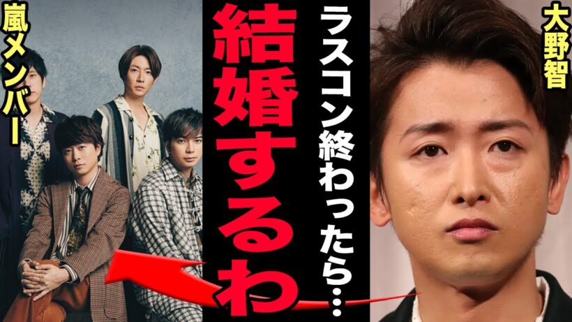 大野智が嵐解散後に結婚することが判明…既に子供がいたことも発覚した…ラスコン準備でメンバーと大揉め中の現在がヤバい…芸能界を引退したい理由に一同驚愕！【芸能】