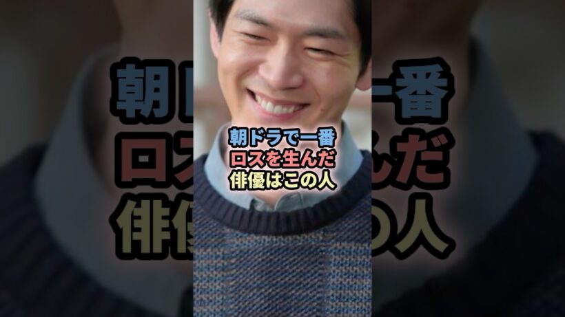 朝ドラで一番ロスを生んだ俳優はこの人 #俳優 #アイドル #朝ドラ #松村北斗 #松下洸平 #ディーンフジオカ