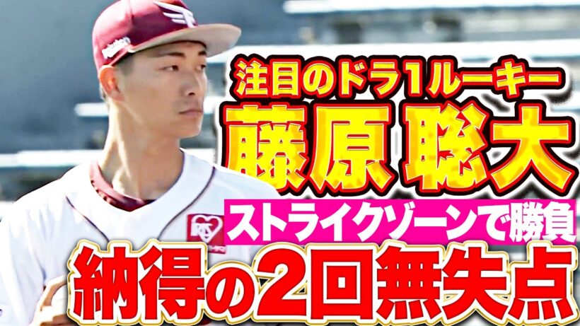 【注目のドラ1ルーキー】藤原聡大『ストライクゾーンで勝負…自身も納得の2回無失点！』