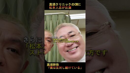 高須クリニックのCMに松本人志！ノーギャラ出演