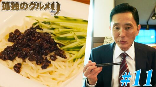 【期間限定フル】孤独のグルメ9 第11話 「東京都豊島区巣鴨のチャンサンマハと羊肉ジャージャー麺」 主演：松重豊 異色のグルメコミックを実写ドラマ化！【公式】