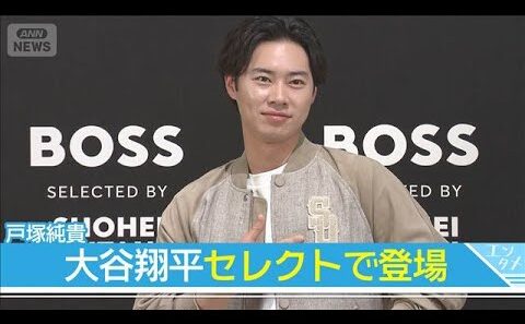 【戸塚純貴】大谷翔平セレクトの37万円ジャケットで登場！長く大切にしていることは…(2026年3月4日)