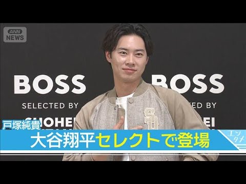 【戸塚純貴】大谷翔平セレクトの37万円ジャケットで登場！長く大切にしていることは…(2026年3月4日)
