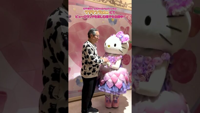 松平健さんがサンリオピューロランドに初登場！①  #サンリオピューロランド【公式】