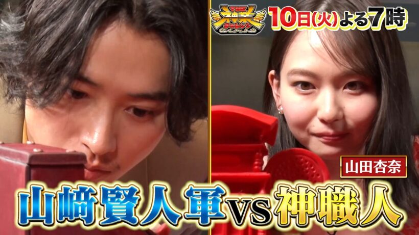 山﨑賢人VS神職人! 偽物を暴け＆100人集めろ覆面シンガー 『THE神業チャレンジ』 3/10(火)【TBS】