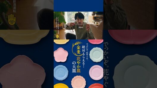 金麦『２３センチのお皿』篇 15秒縦型 竹野内豊 サントリー CM