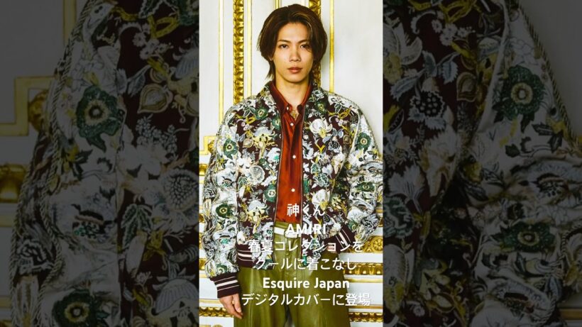 #AMIRI #esquire #Number_i #yutajinguji #神宮寺勇太　AMIRIならではのデザインも着こなす神くん💙モデルさん並みのビジュ&スタイルにカッコいい！と思うはず