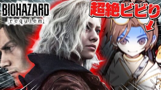 ビビりがやる。バイオハザードレクイエム『ネタバレあり！！」