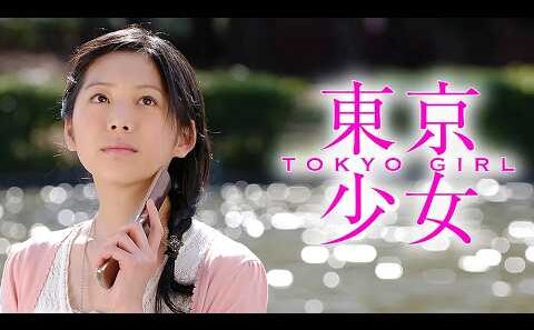 #映画  東京少女（2008年）【 本編フル動画 】#夏帆 #佐野和真