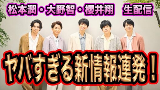 【新情報】大野智芸能界引退なし！？ラストライブセトリ発表！？生配信で情報過多すぎる！