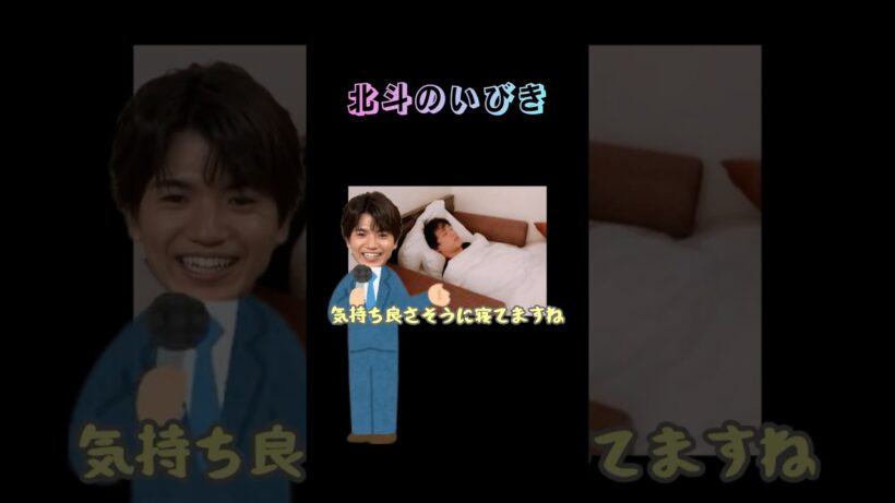 不意打ち公開な松村北斗のいびき#sixtones #sixtonesann #松村北斗 #田中樹 #髙地優吾
