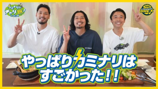 #9 遠藤選手、#13 渡邉選手が「カミナリのチャリ旅！」に出演。やっぱりカミナリはすごかった！！