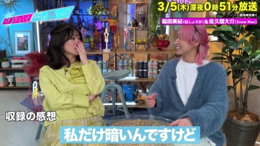 【あざとくて何が悪いの?】Snow Man 佐久間大介 ・紅しょうが 稲田美紀に収録後インタビュー!!