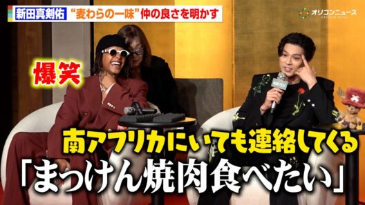 【ONE PIECE】新田真剣佑、"ウソップ"ジェイコブ・ロメロからの焼肉コールにタジタジ　尾田栄一郎宅での食事会も明かす　Netflix シリーズ実写版「ONE PIECE」シーズン2来日記者会見