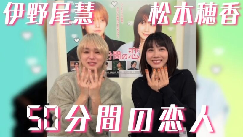 20260222 #伊野尾慧 #松本穂香 #50分間の恋人 インスタライブ Instagram Live IGL
