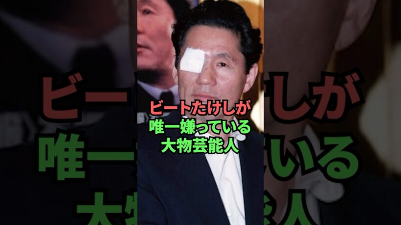 ビートたけしが唯一嫌っている大物芸能人
