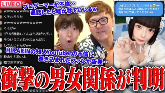 【緊急生放送】まじか？ヒカキンの友人"有名YouTuber"の不倫発覚、被害女性が告発…現ホロライブVTuberと付き合っていたプロゲーマーの不倫疑惑、本人と通話…有名活動者と繋がれる方法がやばいｗｗ