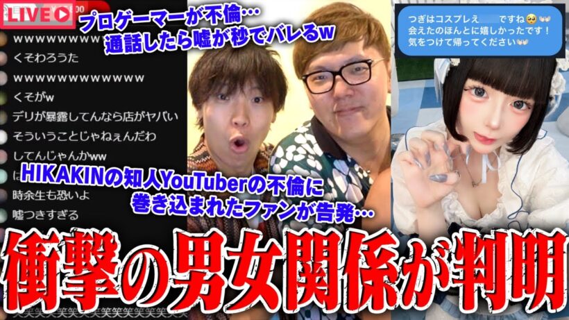 【緊急生放送】まじか？ヒカキンの友人"有名YouTuber"の不倫発覚、被害女性が告発…現ホロライブVTuberと付き合っていたプロゲーマーの不倫疑惑、本人と通話…有名活動者と繋がれる方法がやばいｗｗ