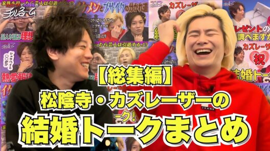 【総集編】松陰寺・カズレーザーの結婚トークまとめ