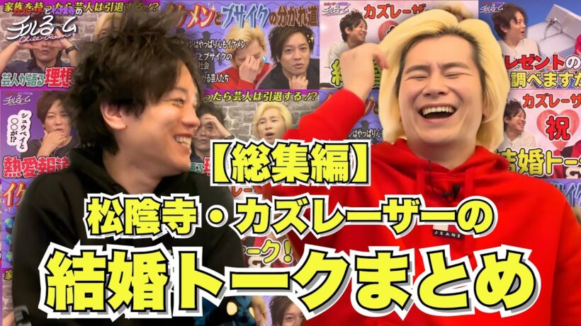 【総集編】松陰寺・カズレーザーの結婚トークまとめ