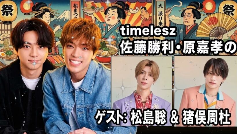 🌹【timelesz】佐藤勝利＆松島聡、最年少・猪俣周杜を溺愛しすぎて原嘉孝が嫉妬！？「お前ら俺にも優しくしろよ！」神回｜レコメン！