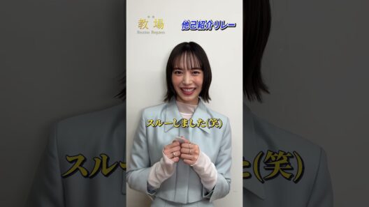 〖第205期生〗他己紹介リレー！初沢 紬役 #井桁弘恵さん✨／  🎙️ 笠原敦気 役 #金子大地 さんをご紹介！ #shorts #教場映画