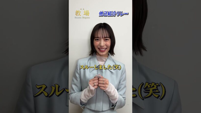 〖第205期生〗他己紹介リレー！初沢 紬役 #井桁弘恵さん✨／  🎙️ 笠原敦気 役 #金子大地 さんをご紹介！ #shorts #教場映画