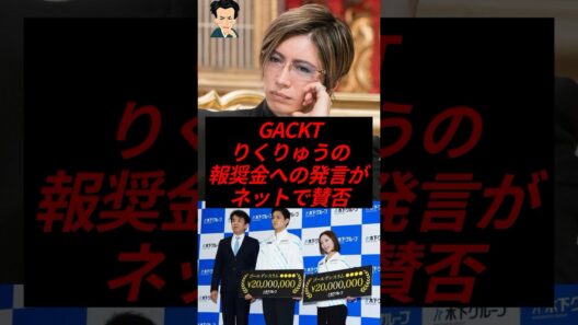 GACKT、りくりゅうの報奨金への発言がネットで賛否