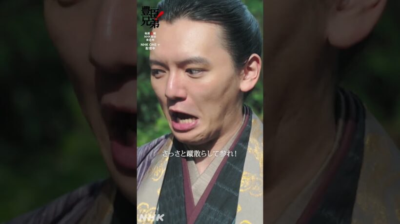 目障りな織田の者どもを、さっさと蹴散らして参れ！【大河ドラマ 豊臣兄弟！】| NHK | #shorts