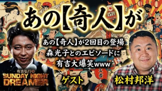 📻【神回】「もう喋らせてくれよ！（笑）」松村邦洋が暴走！有吉もタジタジのモノマネ地獄＆太田プロ裏話【サンドリ ゲスト回】