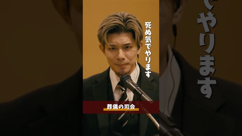 『#終のひと』✂️葬儀の司会 #柿澤勇人 #榊原るみ